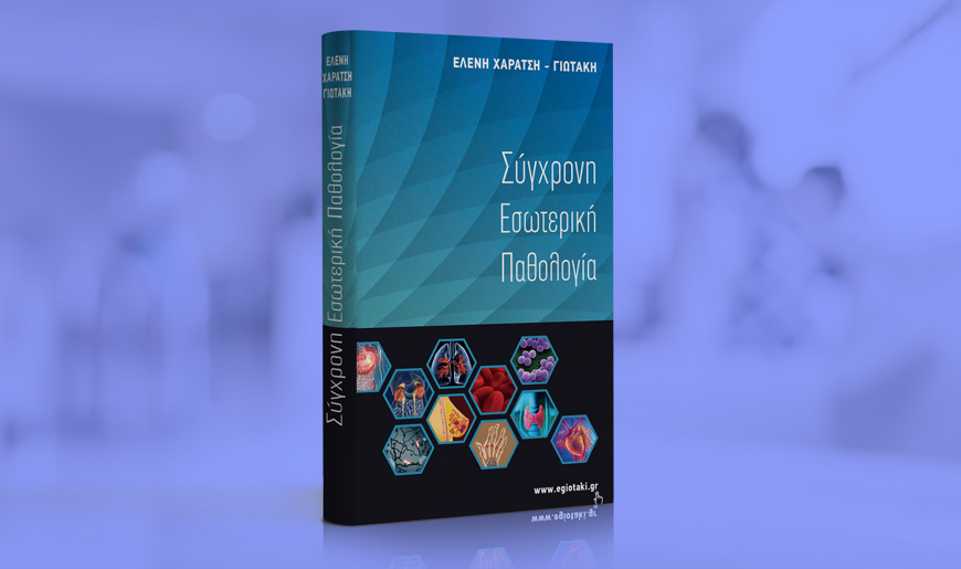 ΣΥΓΧΡΟΝΗ ΕΣΩΤΕΡΙΚΗ ΠΑΘΟΛΟΓΙΑ