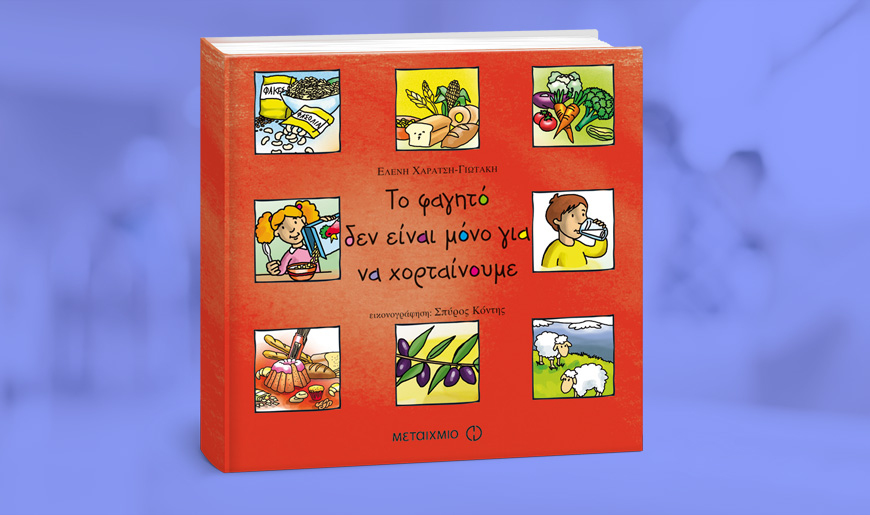 ΤΟ ΦΑΓΗΤΟ ΔΕΝ ΕΙΝΑΙ ΜΟΝΟ ΓΙΑ ΝΑ ΧΟΡΤΑΙΝΟΥΜΕ 