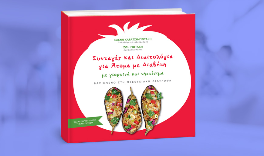 βιβλιο για διαβητη