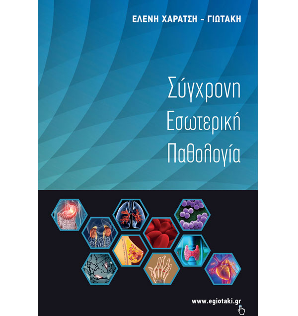 βιβλιο για την εσωτερική παθολογία