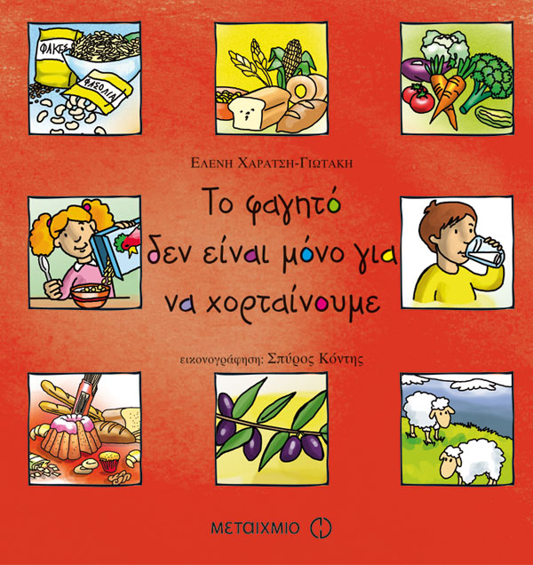 βιβλιο για φαγητό για παιδια