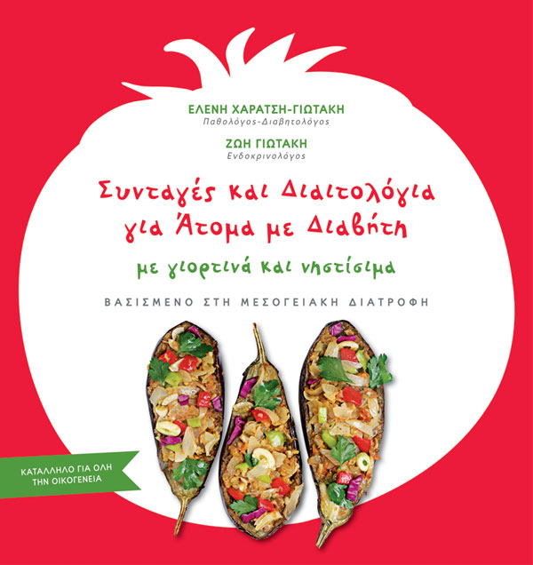 βιβλίο για διαιτολόγια και άτομα για διαβήτη