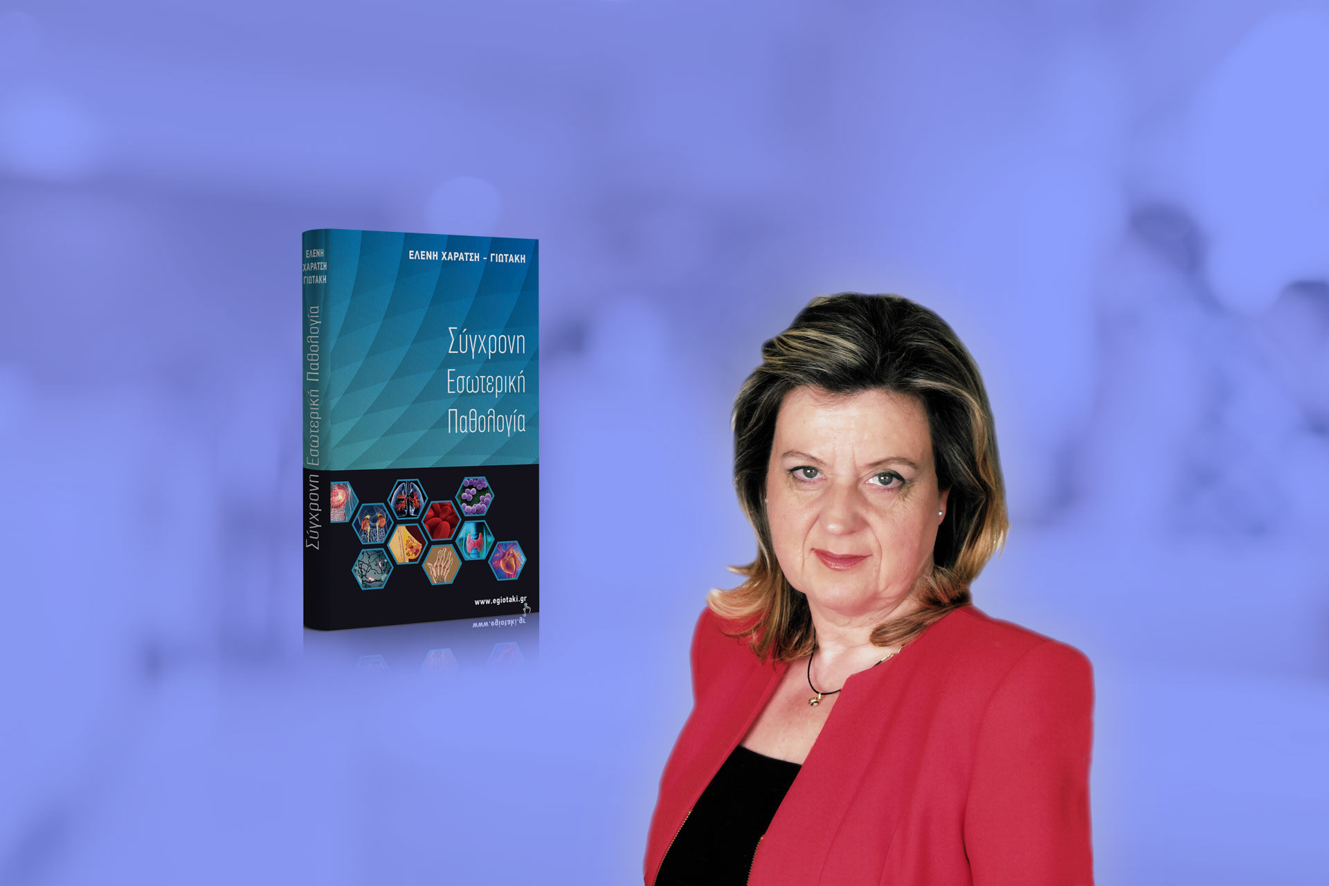 ΒΙΒΛΙΟ ΣΥΓΧΡΟΝΗ ΕΣΩΤΕΡΙΚΗ ΠΑΘΟΛΟΓΙΑ 