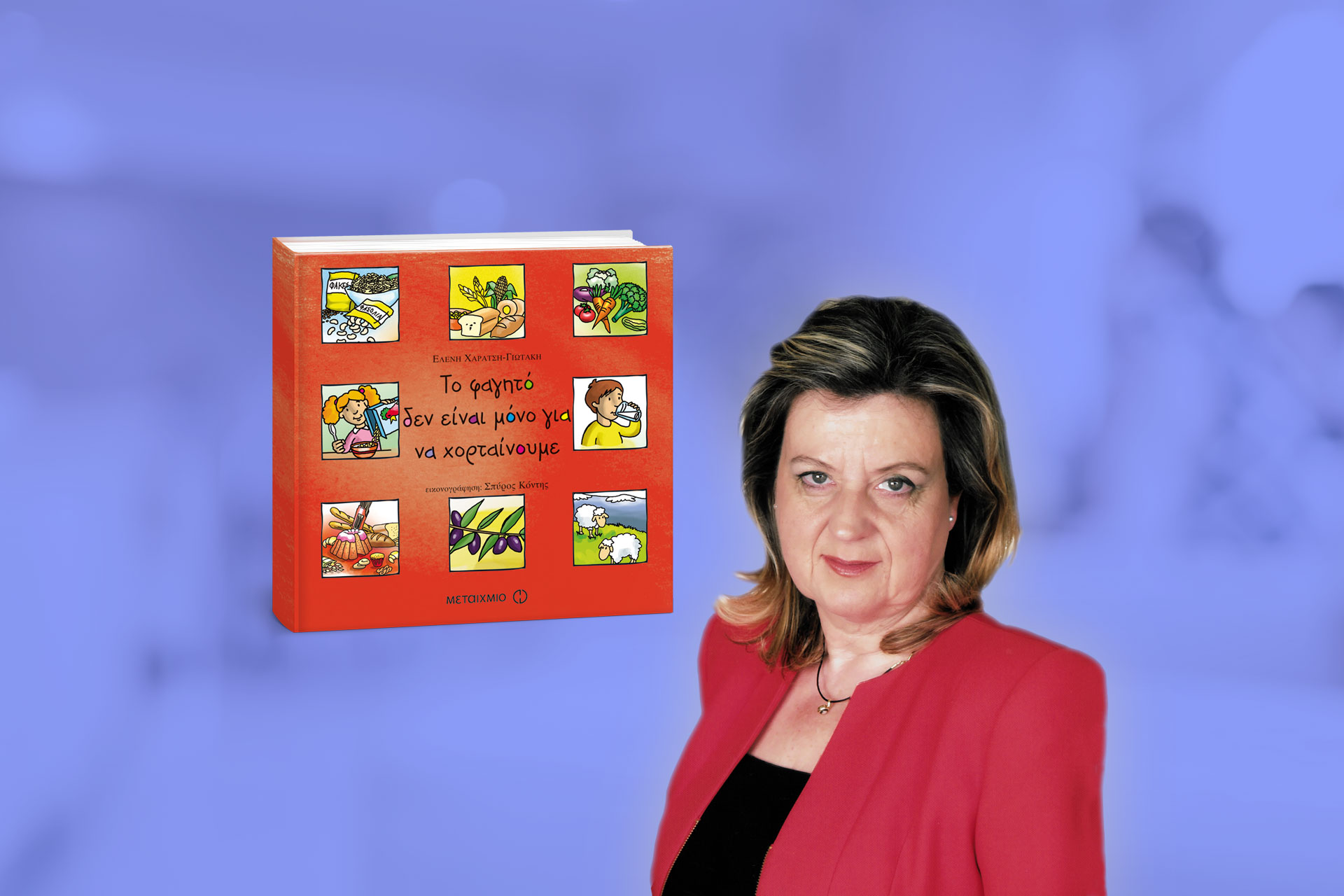 ΤΟ ΦΑΓΗΤΟ ΔΕΝ ΕΙΝΑΙ ΜΟΝΟ ΓΙΑ ΝΑ ΧΟΡΤΑΙΝΟΥΜΕ